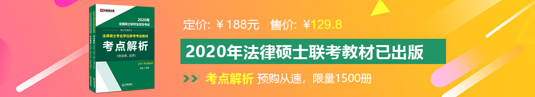 男生女生屌逼视频法律硕士备考教材